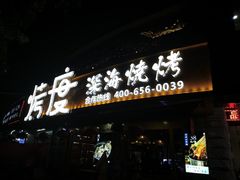 -路边摊小炉子烧烤