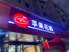 -苹果花园(乳山路店)
