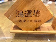 -鸿运楼·舌尖上的徽菜