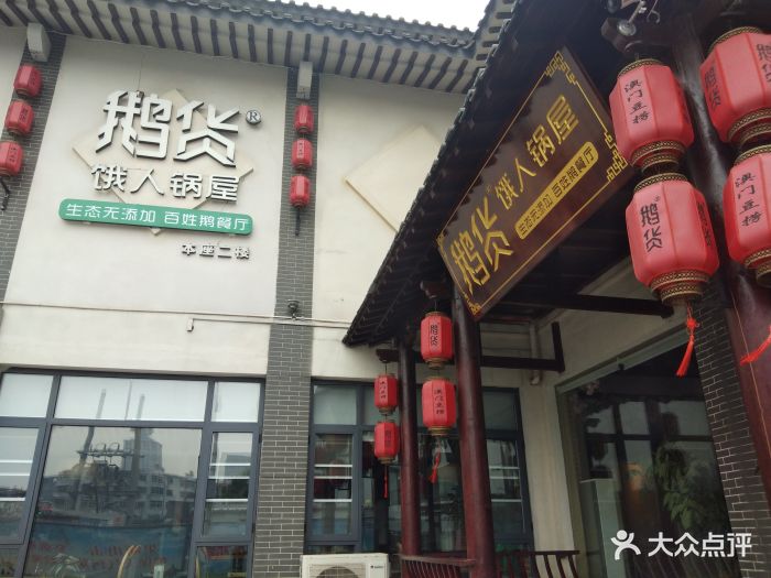 鹅货饿人锅屋(戏马台店)图片