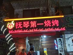 门面-抚琴第一烤(抚琴地铁站A口店)