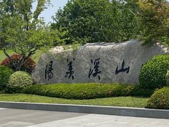 -雅达·阳羡溪山小镇中心