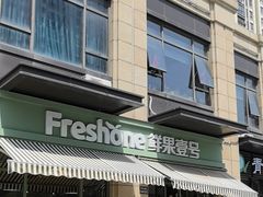 -鲜果壹号(苏站路店)