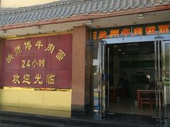 门面-洪师傅牛肉面(文昌南路店)