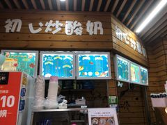 门面-初心炒酸奶(厚德品园店)