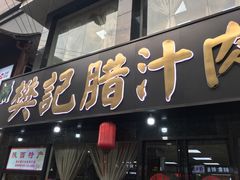 门面-樊记腊汁肉(竹笆市总店)