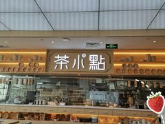 门面-茶小点(丽悦新天店)