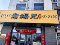 -老绥元烧麦·家常菜(体育场店)