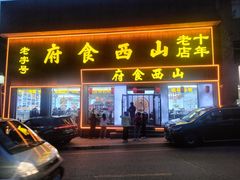 -山西会馆·晋菜·晋商宴·学堂记忆(许坦西街店)
