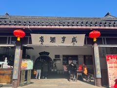 -咸亨酒店•非遗绍兴菜•中华老字号(堂吃餐厅)