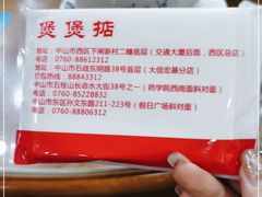 -煲煲掂风味煲仔饭餐厅(西区店)