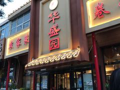 门面-华盛园卷子王农家菜水库鱼
