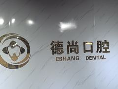 -德尚口腔(金碧店)