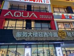 -服务大楼冷面(延大店)