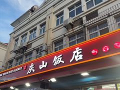 -北戴河庆山饭店·海鲜砂锅粥(北戴河黑石路店)