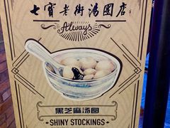 景观位-七宝老街汤团(上海世纪汇广场店)
