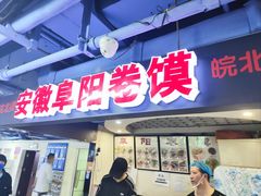 -安徽阜阳卷馍(西单店)