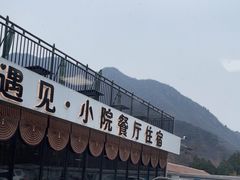 -遇见小院—虹鳟鱼•农家菜(怀柔店)