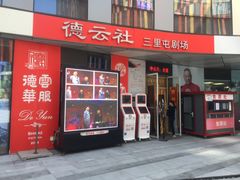 -德云社(三里屯店)