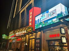 -活潑鲜跳(湖滨商业街店)