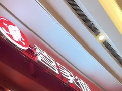-喜家德虾仁水饺(东海缤纷天地店)