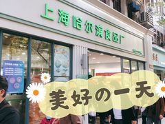 门面-上海哈尔滨食品厂(淮海中路店)