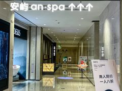 -安屿an·spa(卓悦中心商场店)