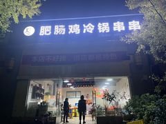 -肥肠鸡冷锅串串(广元利州广场店)
