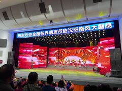 -南风大剧院莎梦二人转剧场