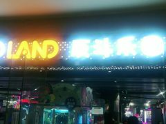 -反斗乐园(领展中心城店)