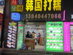 -师任堂韩式食品(总店)