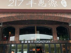 -217丰惠源抓饭(星湖街店)
