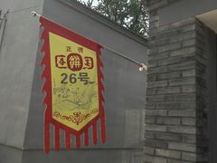 -康陵正德春饼宴26号