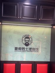 -豪帅男士理容馆