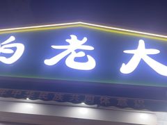 -白老大羊杂碎稍麦