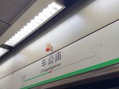 -车公庙(地铁站)