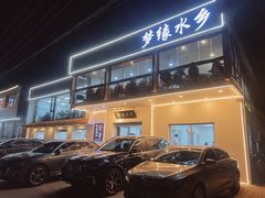 -梦缘水乡·湖景餐厅