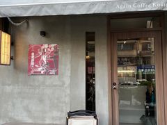 -Again Coffee Roaster(香蜜湖店)