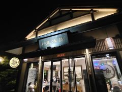 门面-品渔味湖鲜馆(拈花湾店)