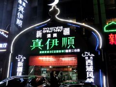 店铺-清真·丝路香妃新疆餐厅