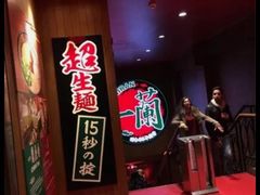 -天然豚骨拉面专门店 一兰(铜锣湾店)