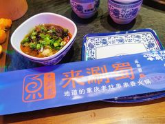 -来涮蜀鲜货火锅串串香(菜市口店)