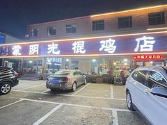 -蒙阴县光棍鸡店(蒙山店)