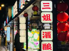 -三姐酒酿(老门东店)