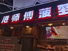 -港师傅·菠萝包(北京超极合生汇店)