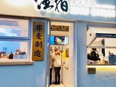 门面-注春·荞麦奶茶(新天地旗舰店)