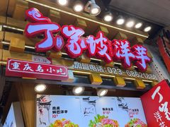 -周小亮丁家坡洋芋(全国总店)