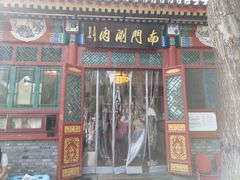 -南门涮肉(后海店)