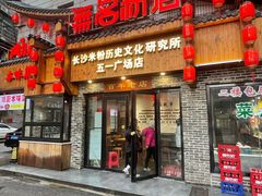 门面-无名粉店(五一广场店)