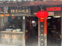 门面-88号小吃店·经典云南菜·地道纳西美食